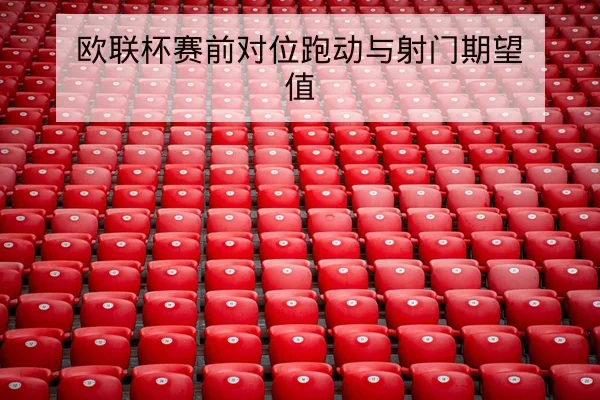 亚冠小组赛积分规则与客场进球加权说明