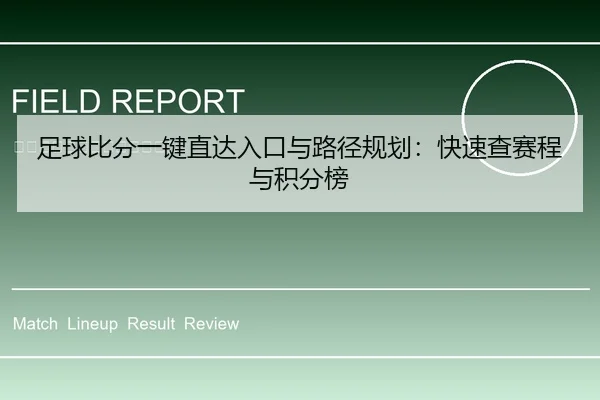足球比分一键直达入口与路径规划：快速查赛程与积分榜