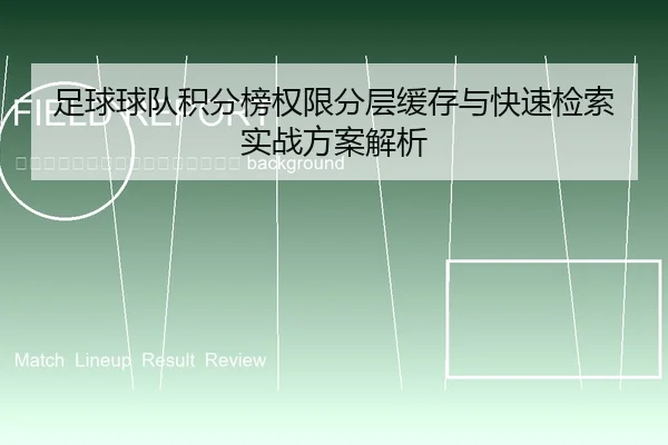 zu-qiu-qiu-dui-ji-fen-bang-quan-xian-fen-ceng-huan-cun-yu-kuai-su-jian-suo-shi-zhan-fang-an-jie-xi-2-893.jpg